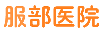 板橋区常盤台、ときわ台駅近く、内科・消化器内科・皮膚科