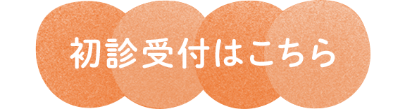 初診受付はこちら