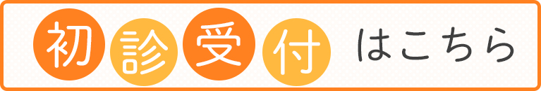 初診受付はこちら